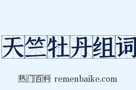 天竺牡丹组词是什么意思的图片